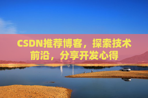 CSDN推荐博客，探索技术前沿，分享开发心得