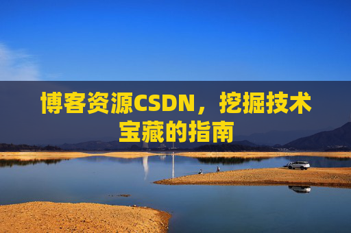 博客资源CSDN,挖掘技术宝藏的指南