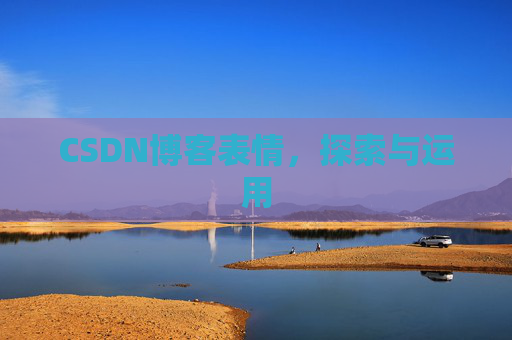 CSDN博客表情,探索与运用