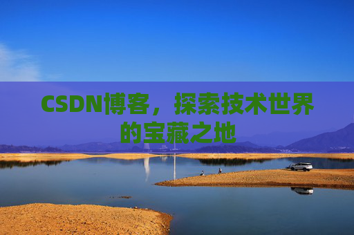 CSDN博客，探索技术世界的宝藏之地
