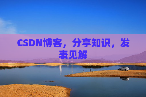 CSDN博客，分享知识，发表见解