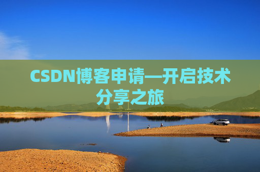 CSDN博客申请—开启技术分享之旅
