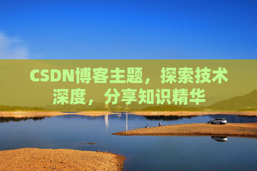 CSDN博客主题，探索技术深度，分享知识精华